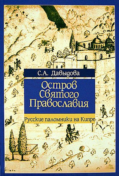Обложка книги  «Остров святого православия. Русские паломники на Кипре в XII-XX веках»