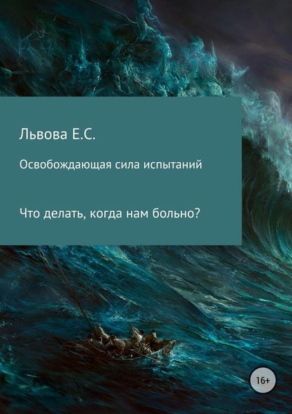 Обложка книги  «Освобождающая сила испытаний»