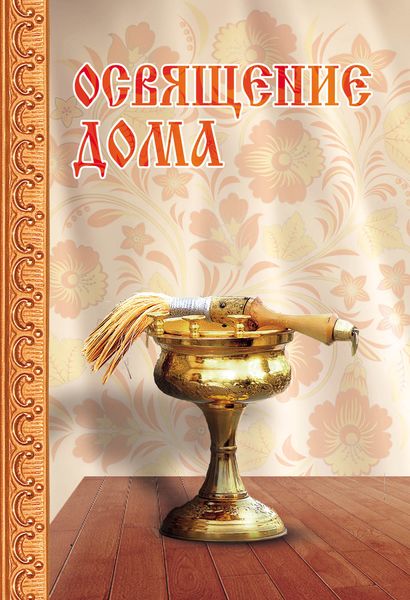 Обложка книги «Освящение дома»