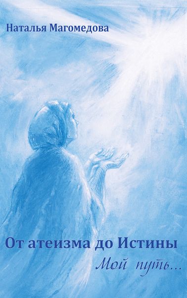 Обложка книги  «От атеизма до Истины. Мой путь…»