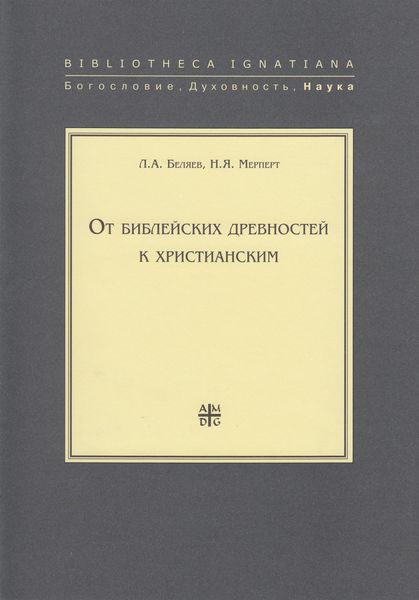Обложка книги  «От библейских древностей к христианским»