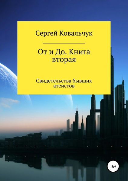 Обложка книги  «От и До. Книга 2. Свидетельства бывших атеистов»