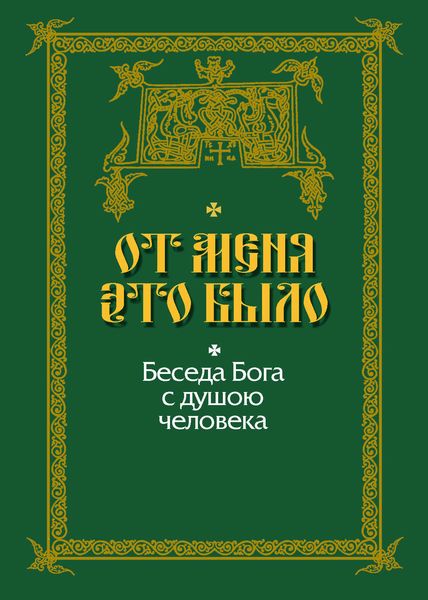 Обложка книги  «От Меня это было. Беседа Бога с душою человека»