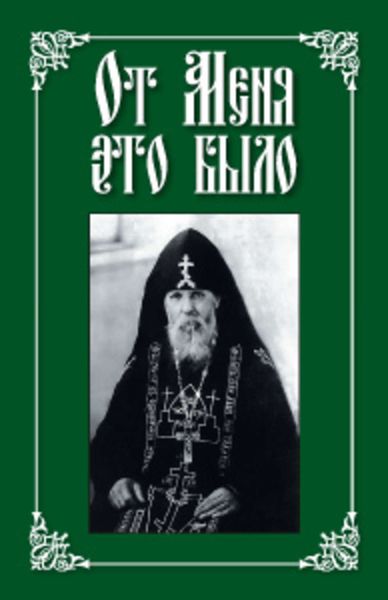Обложка книги  «От меня это было»