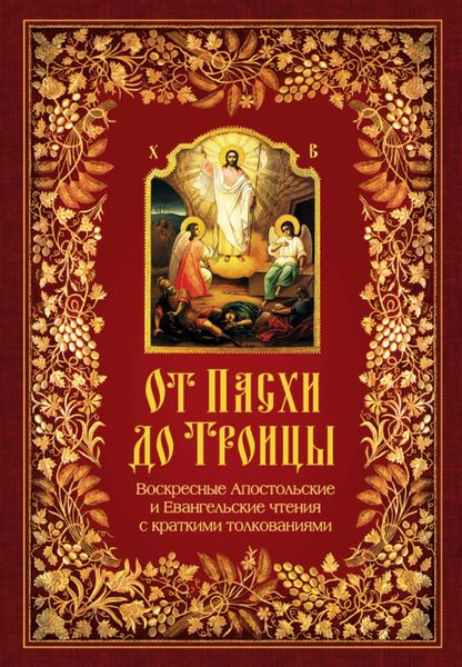 Обложка книги  «От Пасхи до Троицы. Воскресные Апостольские и Евангельские чтения с краткими толкованиями»