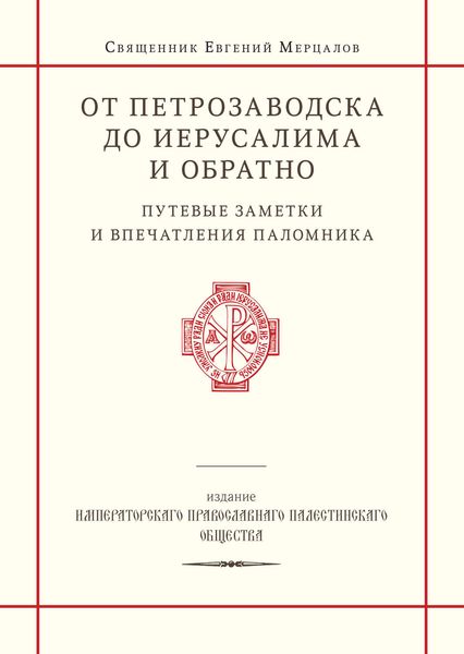 Обложка книги  «От Петрозаводска до Иерусалима и обратно. Путевые заметки и впечатления паломника»
