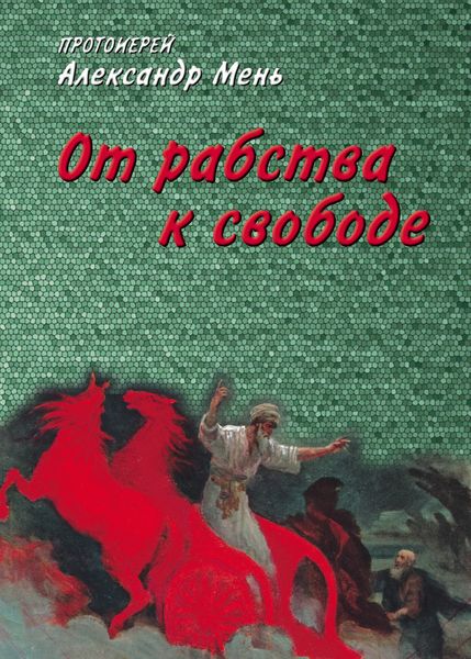 Обложка книги  «От рабства к свободе. Лекции по Ветхому Завету»