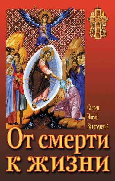 Обложка книги  «От смерти к жизни»