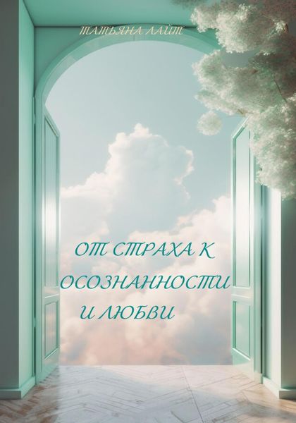 Обложка книги  «От страха к осознанности и любви»