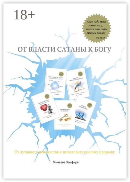 Обложка книги  «От власти сатаны к Богу. От духовного невежества к интеллектуальному прорыву»