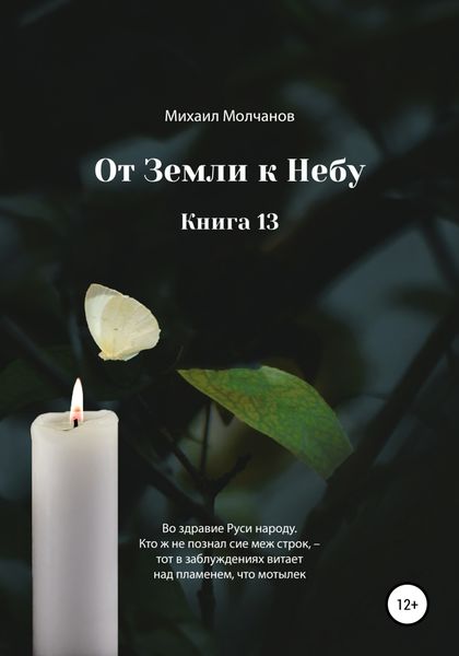 Обложка книги «От земли к небу. Книга 13»