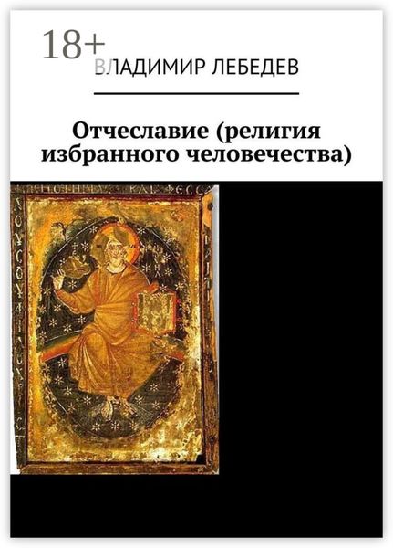 Обложка книги  «Отчеславие (религия избранного человечества)»