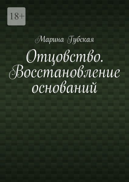 Обложка книги  «Отцовство. Восстановление оснований»
