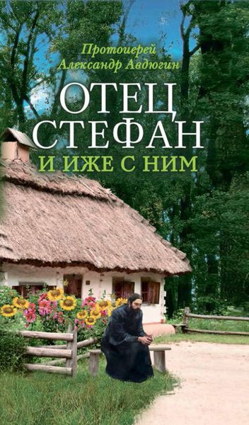 Обложка книги  «Отец Стефан и иже с ним»