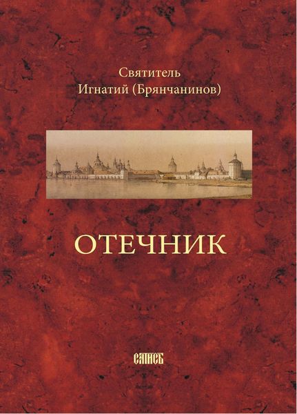 Обложка книги  «Отечник, составленный святителем Игнатием Брянчаниновым»