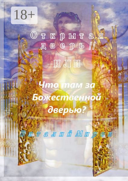 Обложка книги  «Открытая дверь – II, или Что там за Божественной дверью»