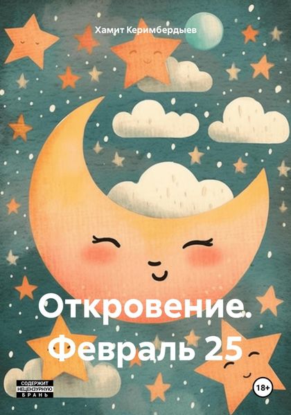 Обложка книги  «Откровение. Февраль 25»