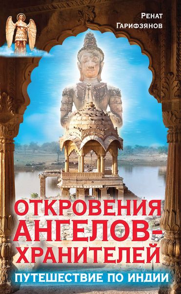 Обложка книги  «Откровения Ангелов-Хранителей. Путешествие по Индии»