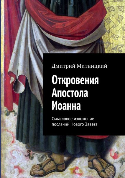Обложка книги  «Откровения Апостола Иоанна. Смысловое изложение посланий Нового Завета»