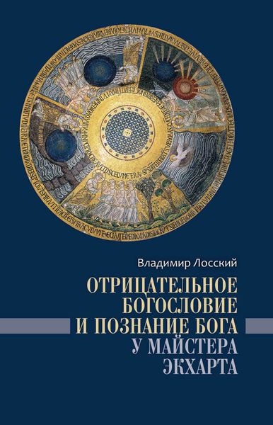 Обложка книги  «Отрицательное богословие и познание Бога у Майстера Экхарта»