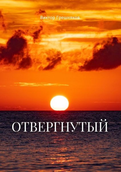 Обложка книги «Отвергнутый»