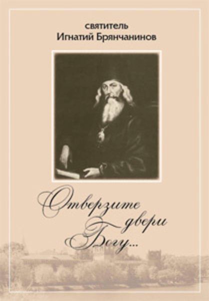 Обложка книги  «Отверзите двери Богу… Из духовного наследия святителя Игнатия Брянчанинова»