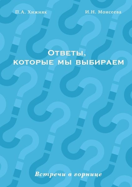 Обложка книги  «Ответы, которые мы выбираем. Встречи в горнице»
