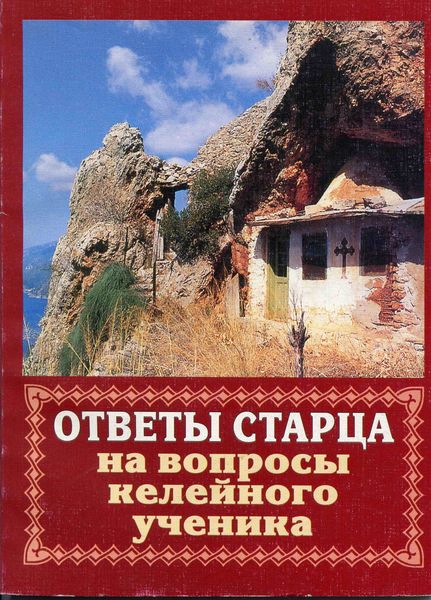 Обложка книги  «Ответы старца на вопросы келейного ученика о спасении души»