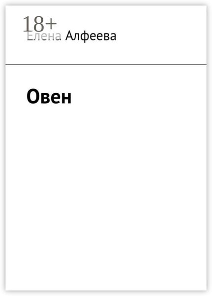 Обложка книги  «Овен»