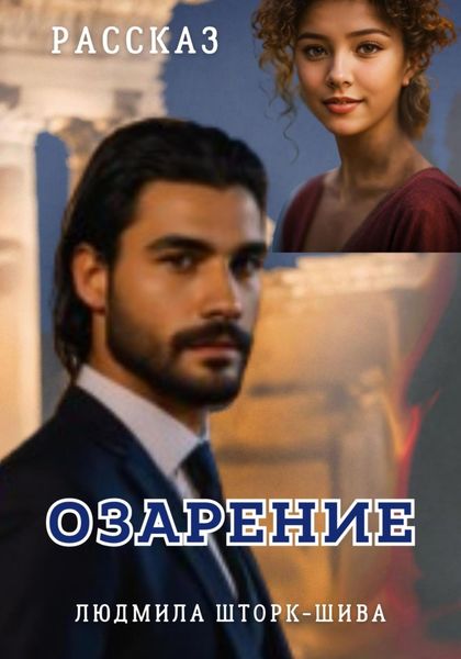 Обложка книги  «Озарение»