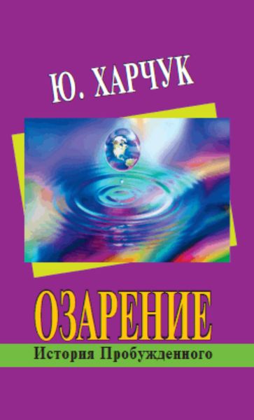 Обложка книги «Озарение: история Пробужденного»