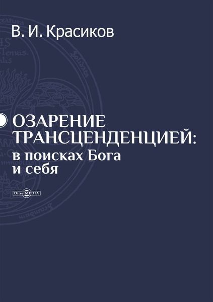 Обложка книги  «Озарение трансценденцией»