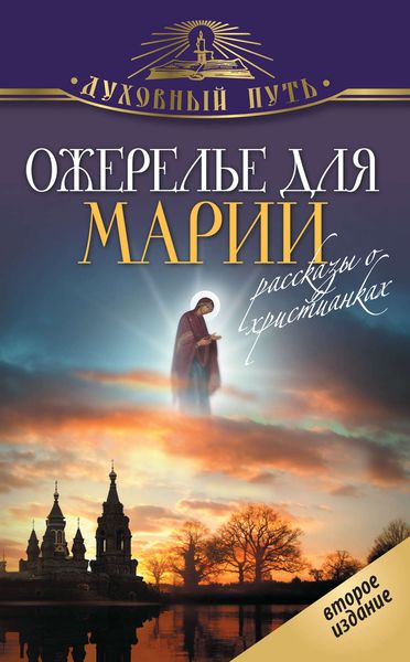 Обложка книги «Ожерелье для Марии. Святые женщины»