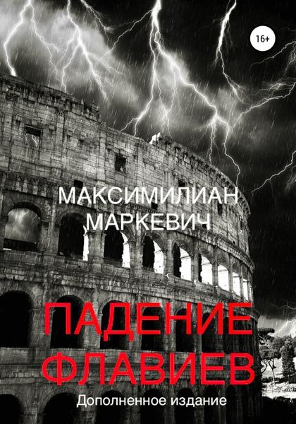 Обложка книги  «Падение Флавиев»