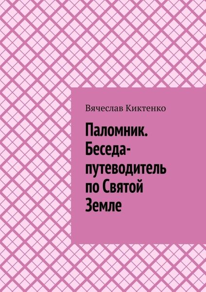 Обложка книги  «Паломник. Беседа-путеводитель по Святой Земле»