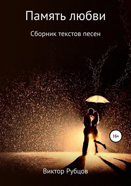 Обложка книги  «Память любви. Сборник текстов песен»