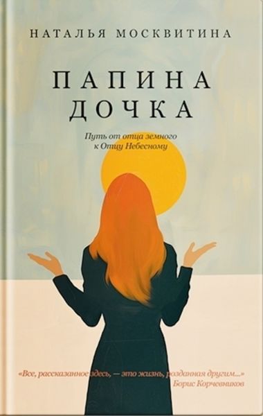 Обложка книги  «Папина дочка. Путь от отца земного к Отцу Небесному»