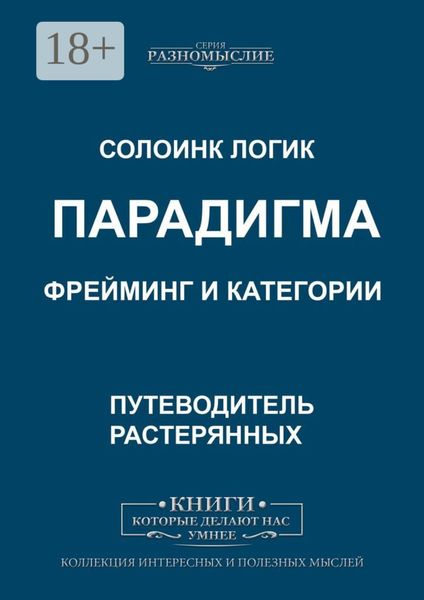 Обложка книги  «Парадигма. Фрейминг и категории»