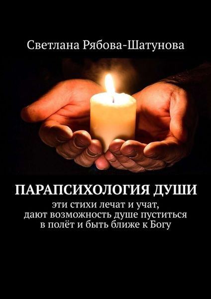 Обложка книги  «Парапсихология души»