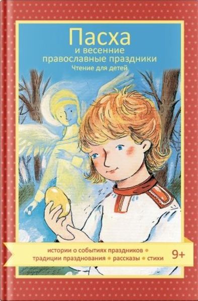 Обложка книги  «Пасха и весенние православные праздники»