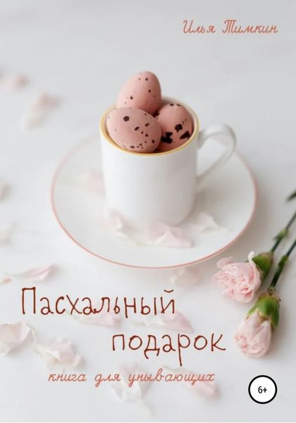 Обложка книги  «Пасхальный подарок. Книга для унывающих»
