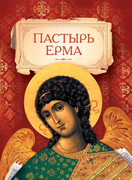 Обложка книги  «Пастырь Ерма»