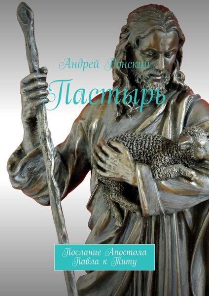 Обложка книги  «Пастырь. Послание Апостола Павла к Титу»