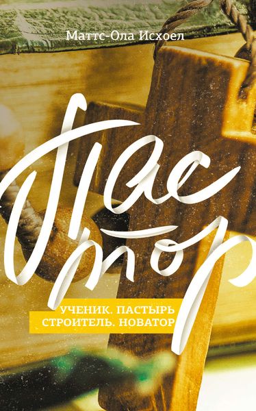 Обложка книги  «Пастор»