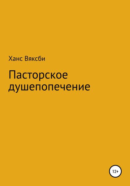 Обложка книги  «Пасторское душепопечение»