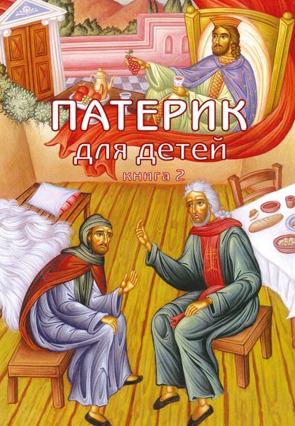 Обложка книги  «Патерик для детей. Книга 2»