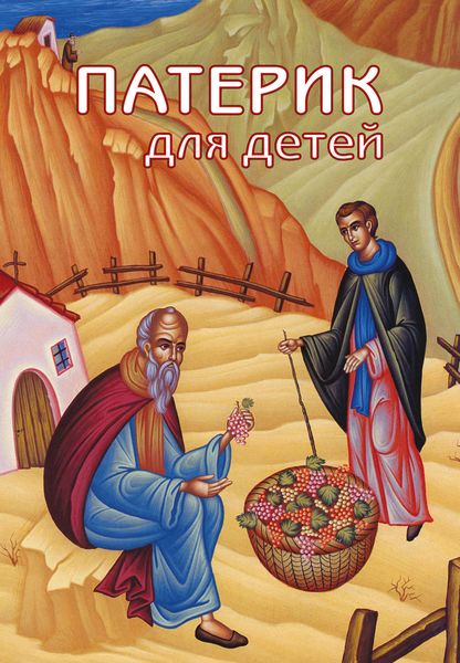 Обложка книги  «Патерик для детей. Книга 1»
