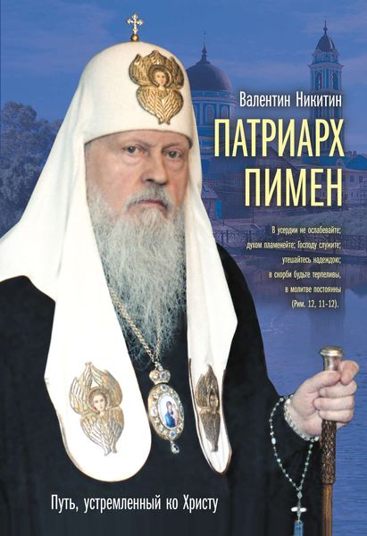 Обложка книги  «Патриарх Пимен»