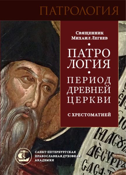 Обложка книги  «Патрология. Период Древней Церкви. С хрестоматией»