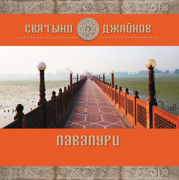 Обложка книги  «Павапури»
